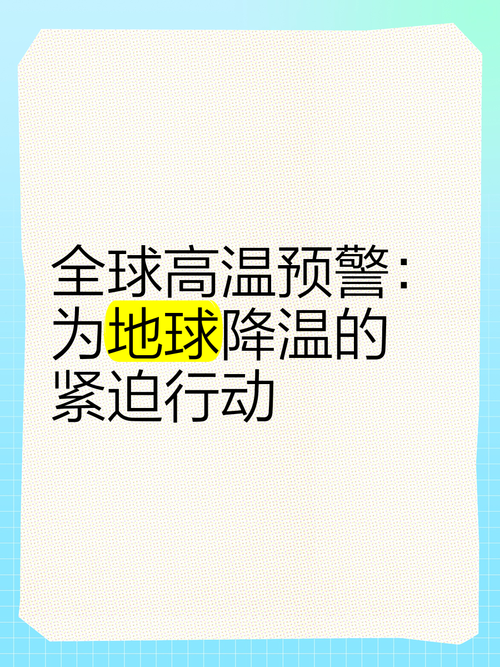 新澳今天最新资料大全和地球将遇致命高温与地球将遇致命高温之灾